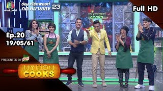 My Mom Cooks | EP.20 | เชียร์ ฑิฆัมพร-ปอ อรรณพ | 19 พ.ค. 61 Full HD
