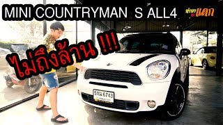 "ทำมาหาแดก" Mini Countryman S ALL 4 ขาว อวบ น่าหวด ไม่ถึงล้าน !!