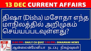 Daily Current Affairs MCQ Quiz/Test in Tamil 13.12.2019 | TNPSC, RRB, TNTET, SSC, UPSC, POLICE EXAMS