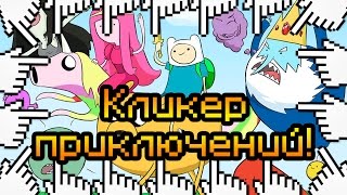 Кликер приключений!