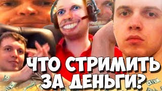 ЧТО ПАПИЧУ СТРИМИТЬ ЗА ДЕНЬГИ? ВЫХОД ЕСТЬ! ФАНАТЫ ПРОСЯТ!