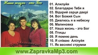 Трио Мельники - Наша жизнь это Бог