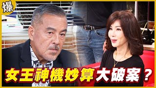 《黃金爆爆爆》黃金歲月 EP15 女王神機妙算 大破案？