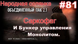 S.T.A.L.K.E.R. Народная Солянка ОП 2.1 #81. Саркофаг. Записка Стрелка и Тайники коллекционера.