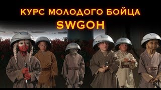 Курс молодого бойца SWGOH