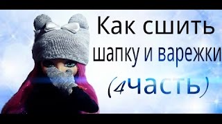 Как сшить шапку и варежки  для кукол (4часть) комплект