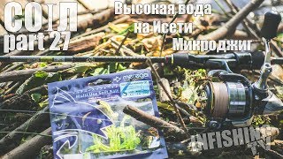 COIЛ. Part 27. Микроджиг. Высокая вода на Исети