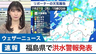 【速報】福島県に洪水警報発表