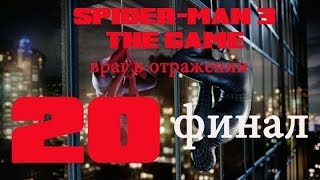 Spider-Man 3 The Game Прохождение серия 20(Финал)