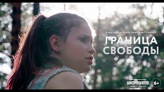Граница свободы (2019) Короткометражный фильм