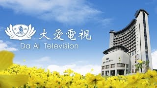 大愛一臺HD Live 直播 | 現正播映：我的心聲-夢想成真 (5集)