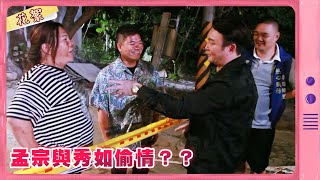 【市井豪門 獨家花絮】孟宗與秀如偷情？？