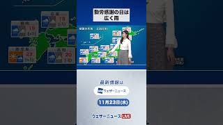 【朝の1分天気】2022年11月23日(水) #shorts