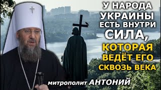 Клевета на УПЦ не ослабила и не уменьшила нашу Церковь. митр. Антоний