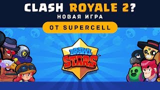 CLASH ROYALE 2??? НОВАЯ ИГРА ОТ SUPERCELL - BRAWL STARS