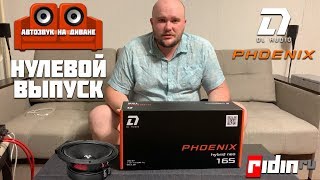 Экспресс-тест DL Audio Phoenix Hybrid Neo 165. Автозвук на диване.