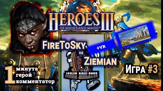 Герои 3 HotA: FireToSky vs Ziemian - Турнир Jebus Roulette #3 - Замок vs Некрополь - Игра#3