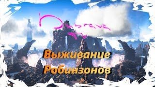 ||ARK: Survival Evolved|| The center Выживание робинзонов.