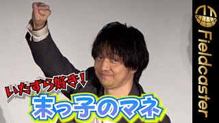 三浦大知が末っ子のいたずらを再現　ドタバタ子育て語る　映画『ぼくらのよあけ』舞台挨拶