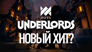 Обзор Dota Underlords. Гейб снова выиграл??