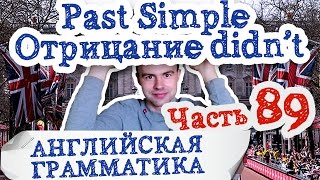 Английская грамматика Часть 89 Past Simple отрицание didn’t упражнения did