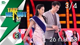 Take Me Out Thailand S9 ep.01 ปลาโอ-ปอนด์ 3/4 (26 ก.ย. 58)