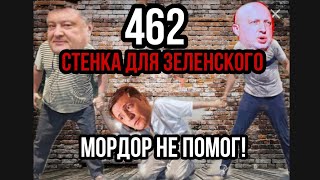 "Стенка для Зеленского" МОРДОР УЖЕ В УКРАИНЕ!