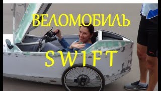 ВЕЛОМОБИЛЬ "СТРИЖ". Первые испытания трайка с кузовом. | Velomobile SWIFT