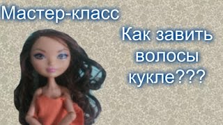 МК-Как закрутить(завить)волосы кукле эвер афтер хай