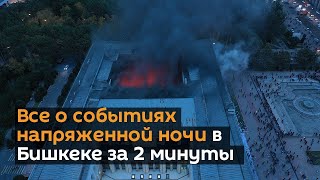 Ночь протестов в Кыргызстане: захват Белого дома и освобождение Атамбаева
