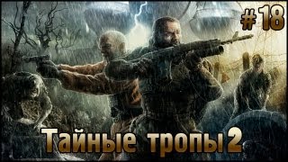 Тайные тропы #18 Вот это поворот!
