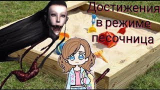 ВОЗМОЖНО ЛИ ВЫПОЛНИТЬ ДОСТИЖЕНИЯ В РЕЖИМЕ ПЕСОЧНИЦА?! | Eyes: The Horror Game | Kammi Nai