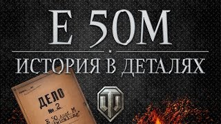 Е 50М - Истории в деталях - Выпуск #2
