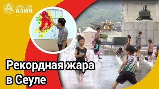 Рекордная температура "поджарила" Сеул