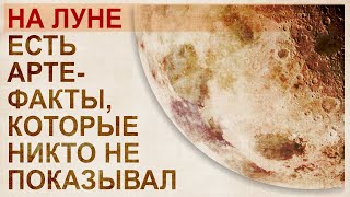 Странности луны. Новые и малоизвестные артефакты и версии