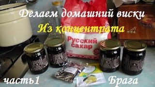 Домашний виски из ячменного концентрата. Ставим брагу
