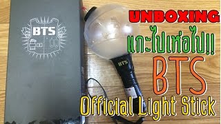 [[UNBOXING แกะไปเห่อไป!!#3 ]] REVIEW+How to use BTS Official Light Stick !! {สอนวิธีใช้และใส่ถ่าน}