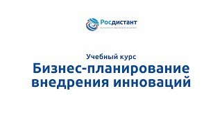 Вводная видеолекция к курсу "Бизнес планирование внедрения инноваций"