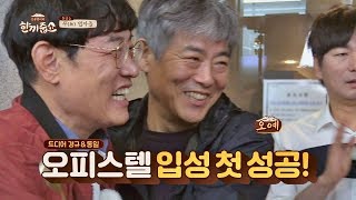 오피스텔 입성 첫 성공에 기쁜 경규&동일 ^ㅡ^ (방긋) 한끼줍쇼 81회