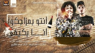 مهرجان"انتو بمزاجكوا انا بكيفي"حسن البرنس - توزيع محمد الريس 2020