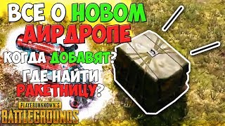 PUBG ВСЕ О НОВОМ АИРДРОПЕ И РАКЕТНИЦЕ! КОГДА ВВЕДУТ? ГДЕ НАЙТИ? КАК ИСПОЛЬЗОВАТЬ?
