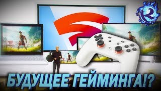 GOOGLE STADIA делает игру через клауд РЕАЛЬНОСТЬЮ! Консоли больше НЕ НУЖНЫ?!