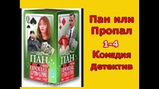 Пан или Пропал 1-4 серия Комедия,Детектив,Экранизация