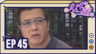 女人40一枝花 EP45