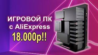 Лучший игровой ПК с AliExpress за 18к Лето 2020!!
