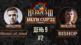Mlyn Cup'22: Master_of_mind vs BISHOP - День 9 - Игра№2