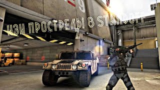 STANDOFF 2 | АКУАЛЬНЫЕ ПРОСТРЕЛЫ НА КАРТЕ СЕНДСТОУН