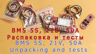 Супер BMS 5S 50А! Распаковка и тесты