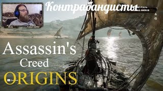 Assassin's Creed Origins  серия 32 "Контрабандисты"    (OldGamer) 16+