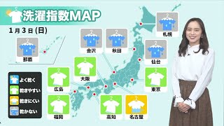 1月3日(日)の洗濯指数 関東など太平洋側は冬晴れ